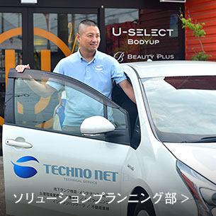 ソリューションプランニング部