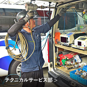 テクニカルサービス部